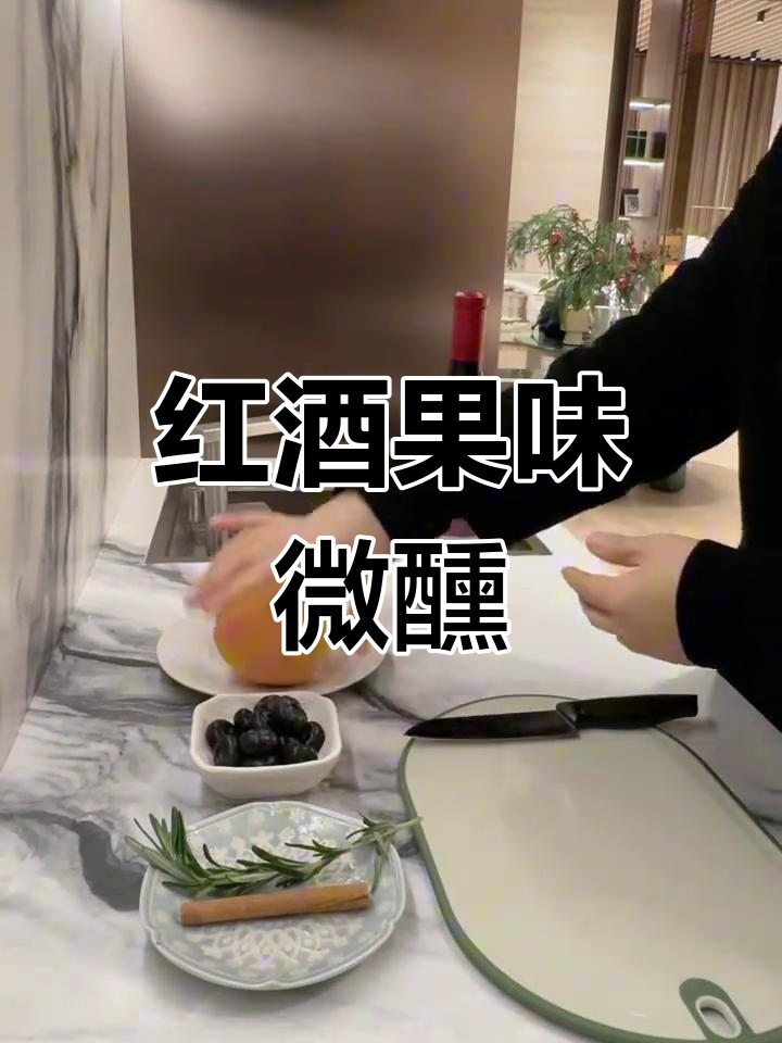 苹果、蓝莓与红酒的完美碰撞,迷迭香和肉桂带来香气四溢