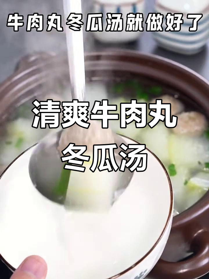 牛肉丸冬瓜汤,夏日清凉必备!