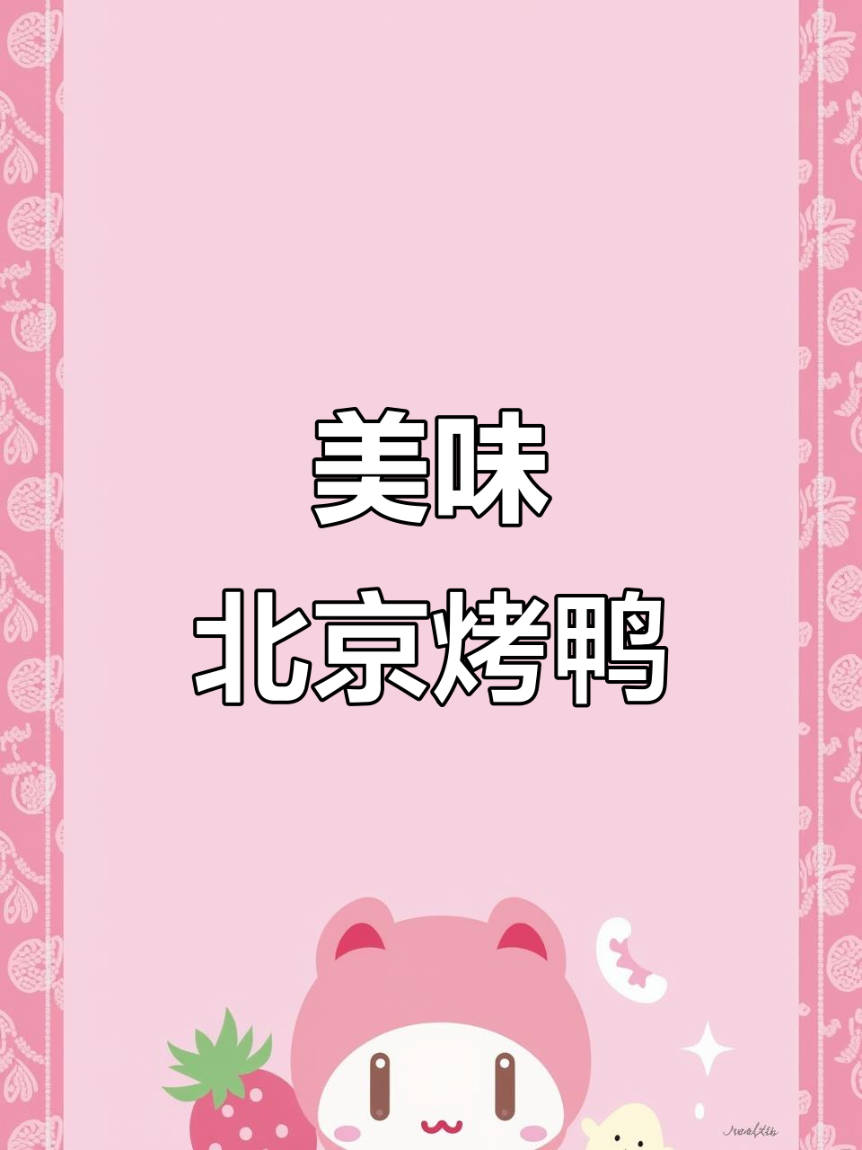 北京烤鸭,香气扑鼻,味道绝佳!