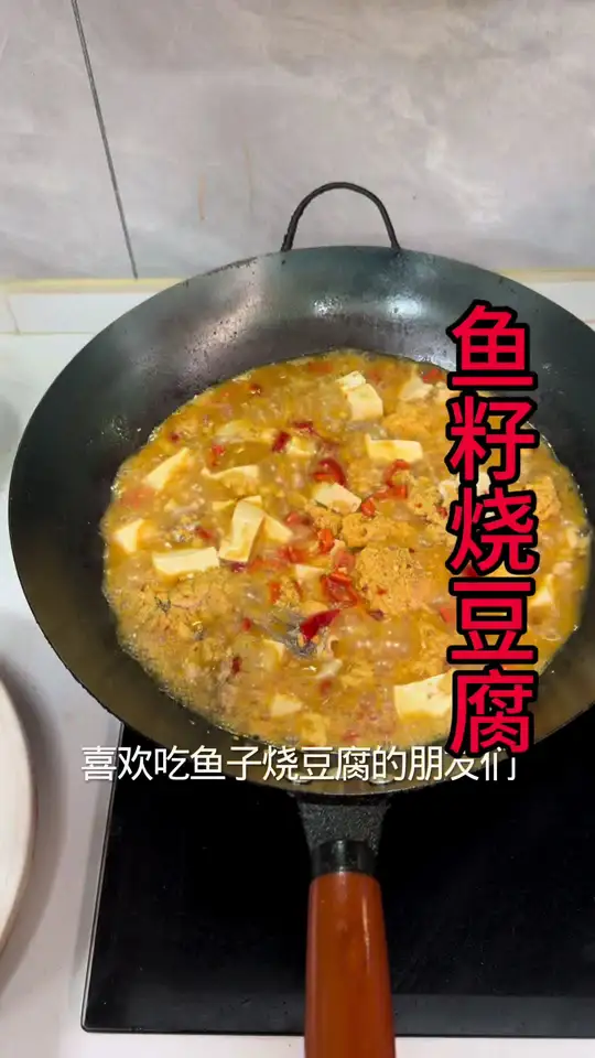 分享鱼籽烧豆腐的家常做法，这个方法做出来的一点腥味都没有，好吃又下饭