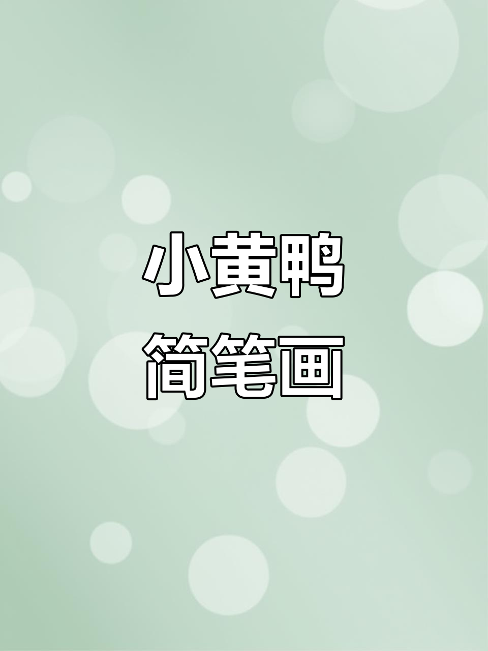 画小黄鸭，简单又可爱！