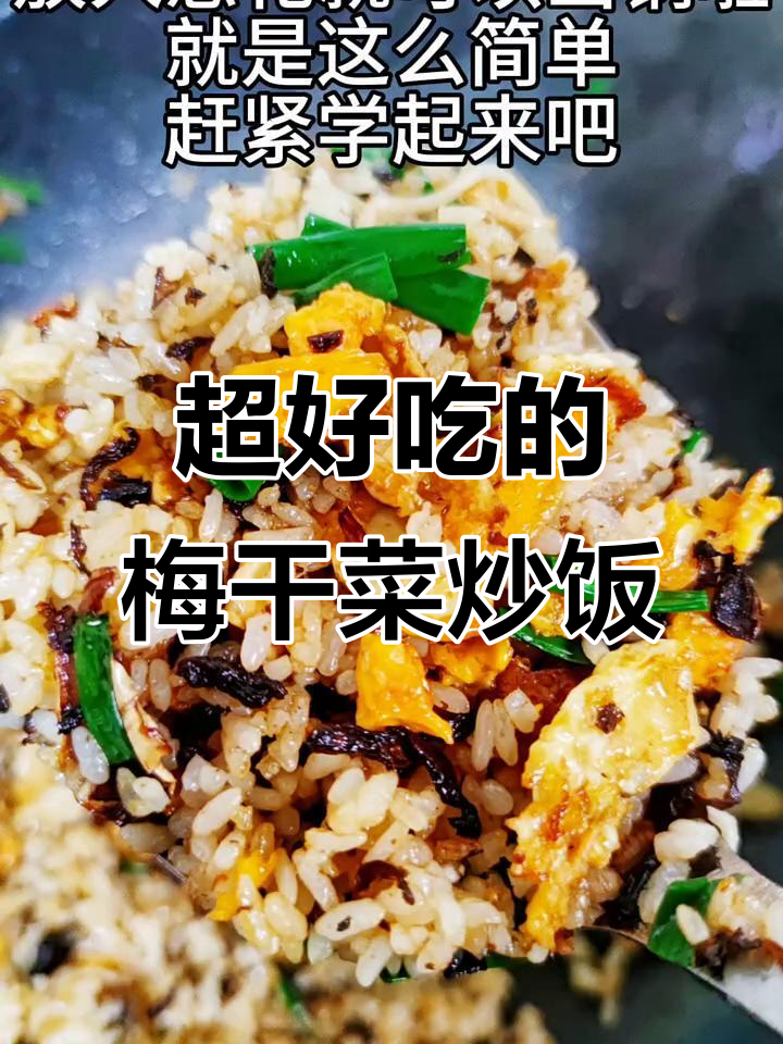梅干菜炒饭，简单又美味，学会这道家常美食！