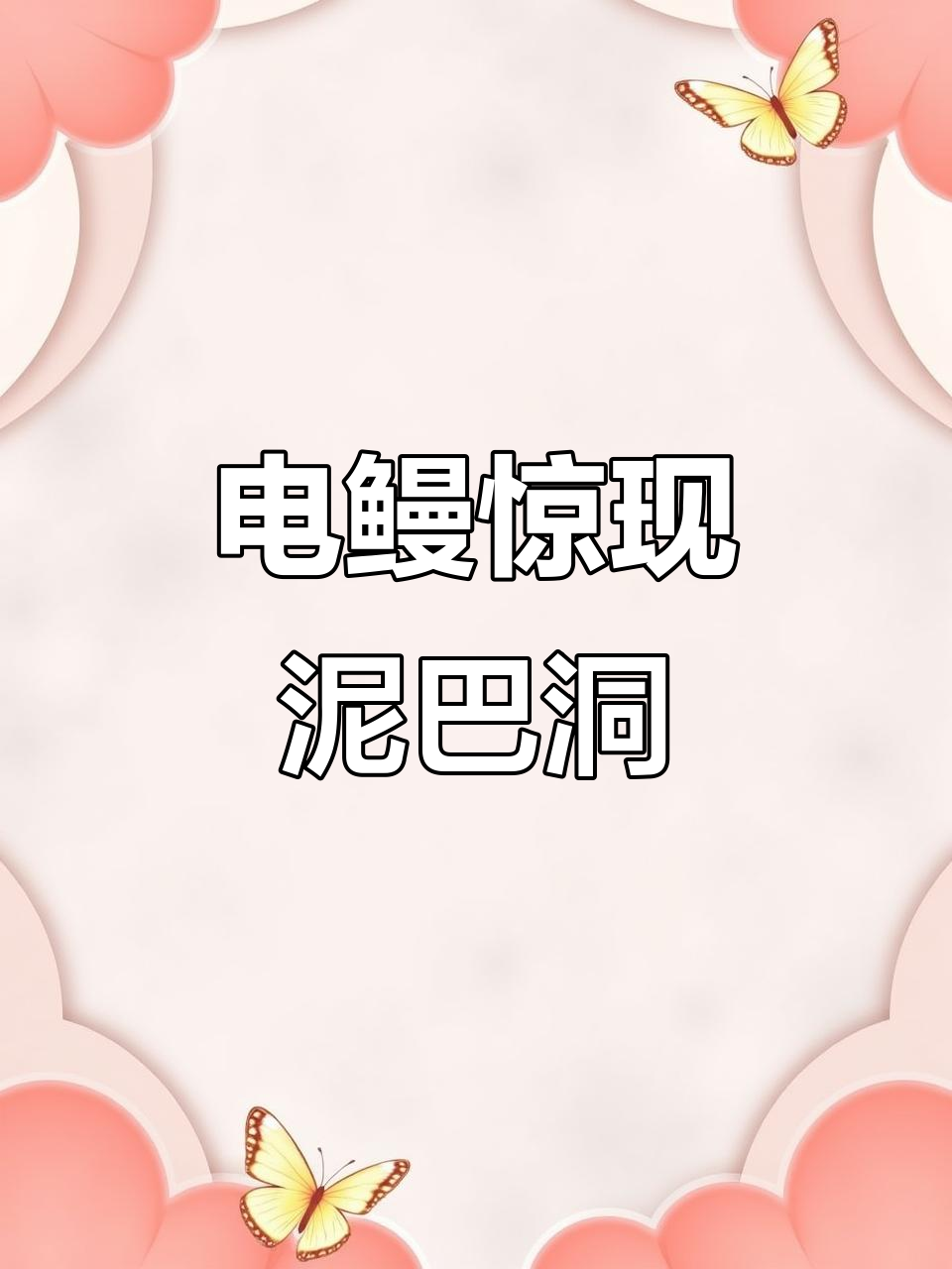 徒手扒泥洞,竟发现一条电鳗鱼!