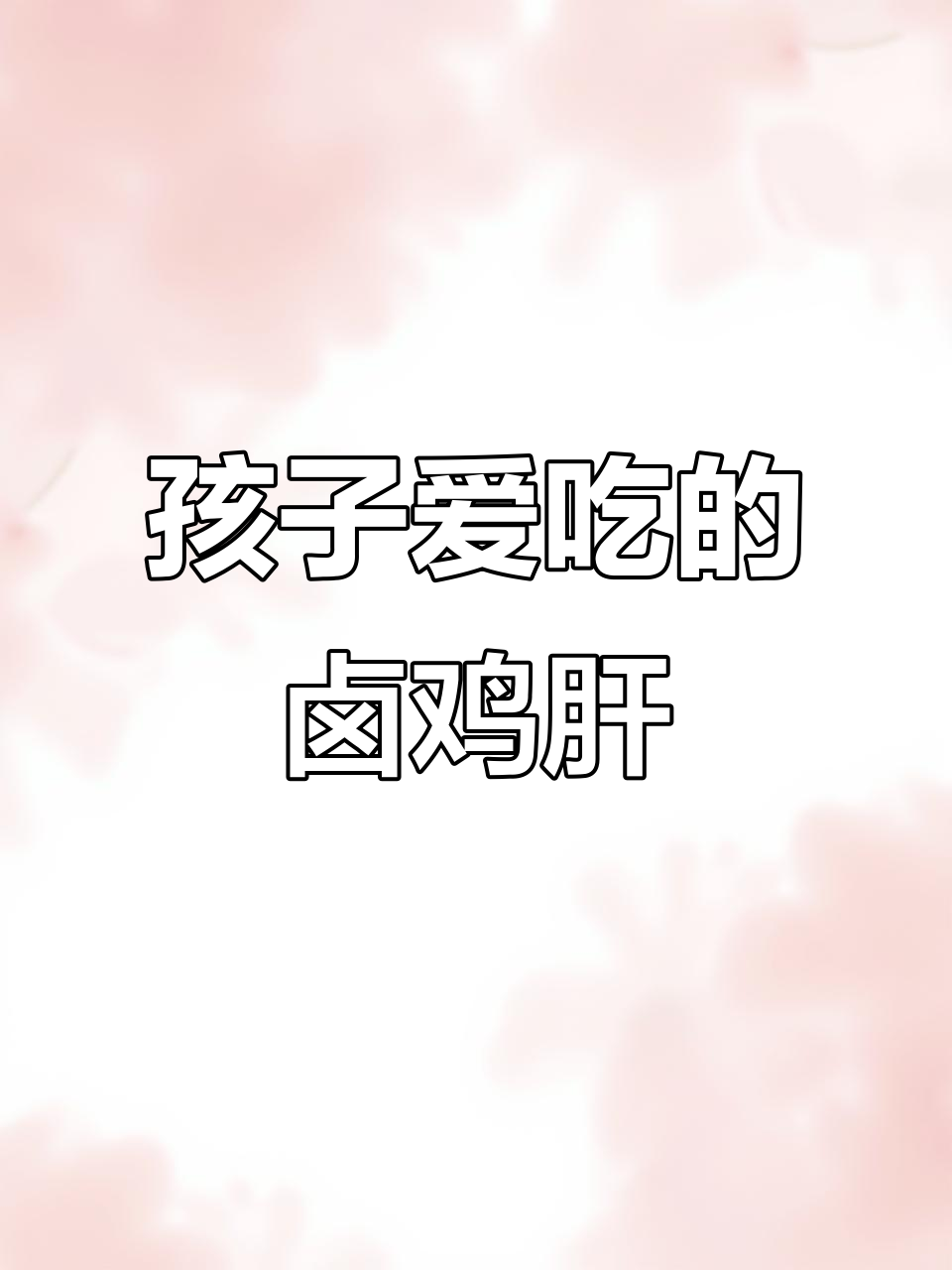 卤鸡肝,孩子最爱吃的营养美味