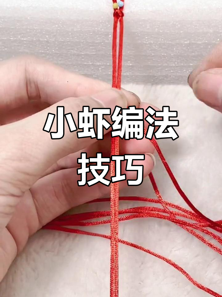 手工编织小虾完整教程