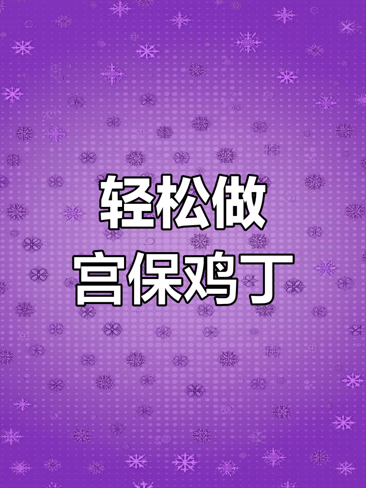 宫保鸡丁半成品菜,简单又美味