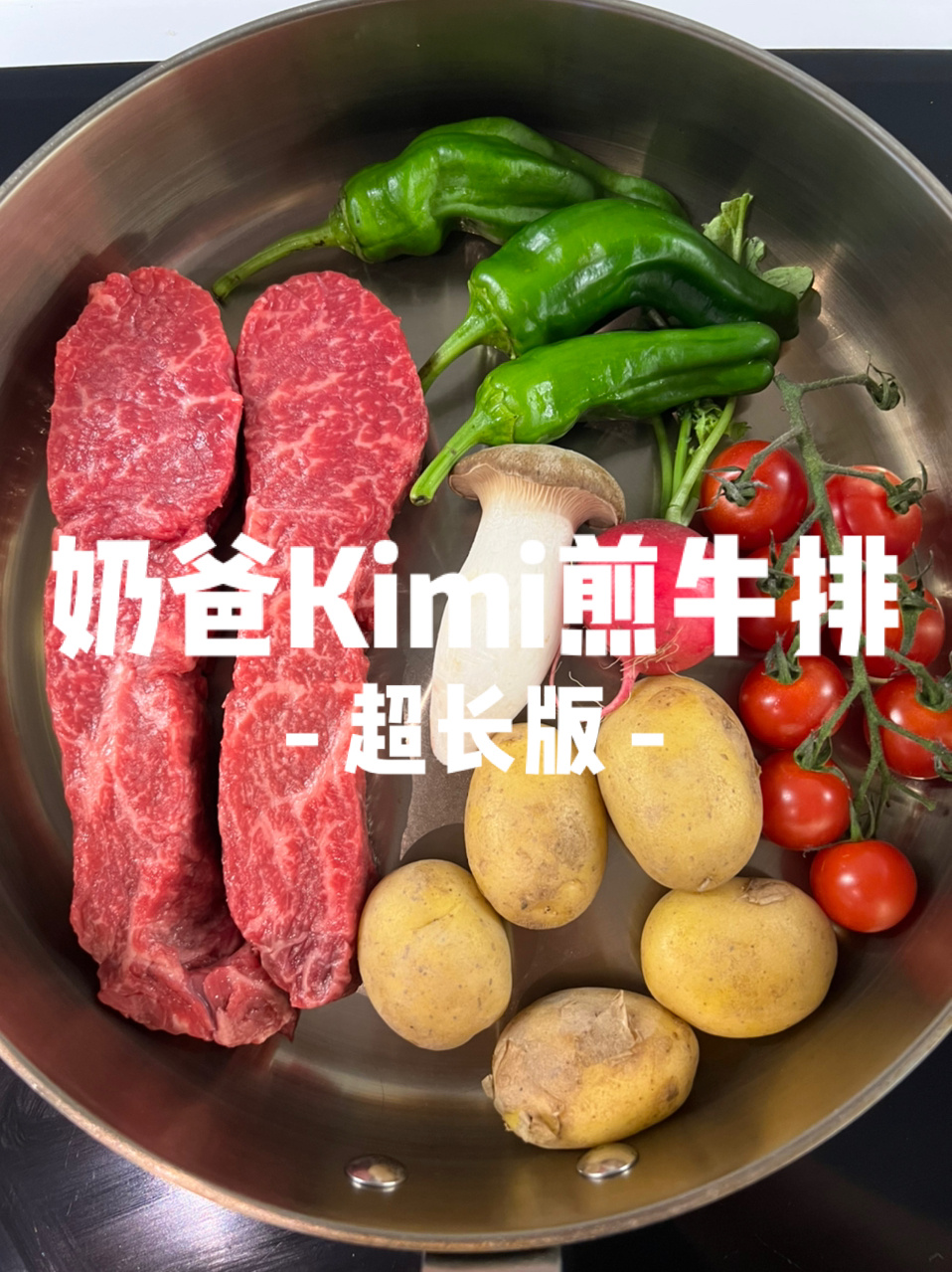 芬兰奶爸Kimi煎牛排|家常西餐牛排配菜