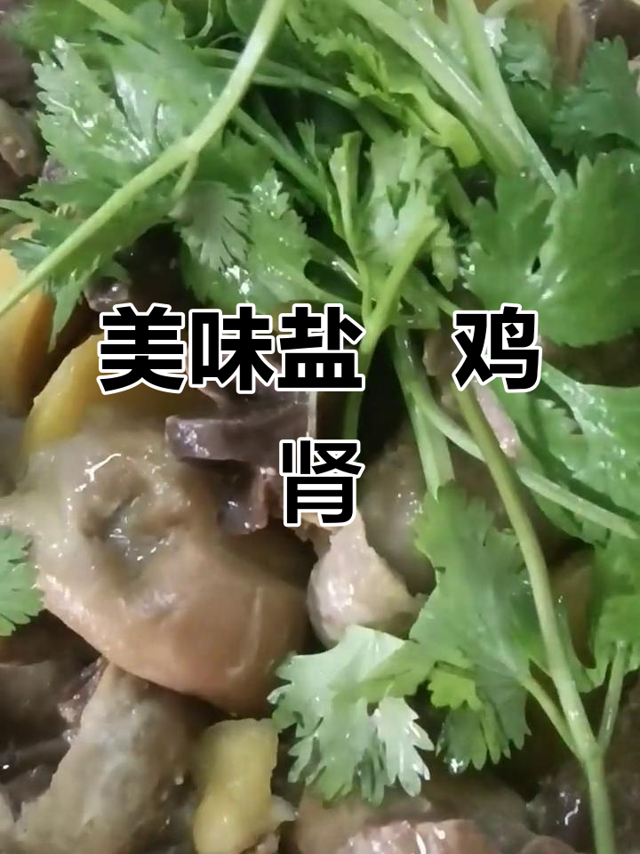 盐焗鸡肾,外焦里嫩,味道超赞
