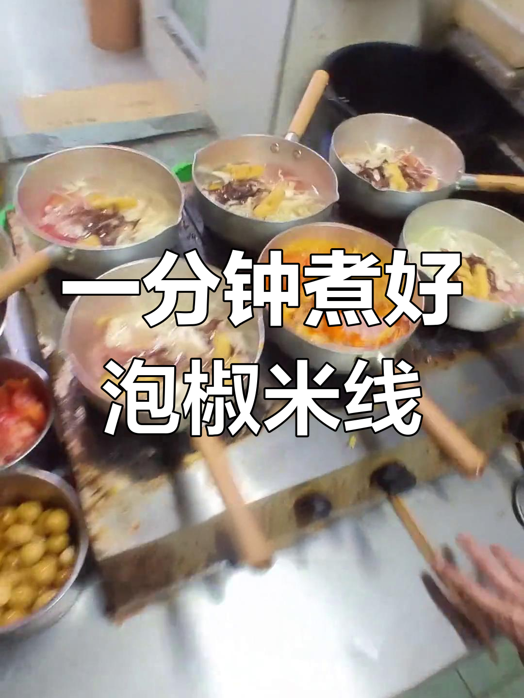 泡椒肉丝米线,1分钟搞定美味配菜