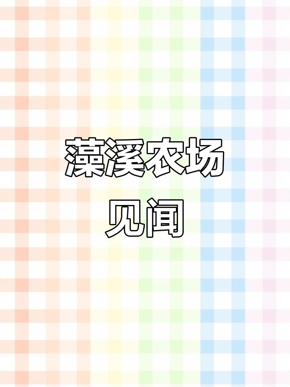 藻溪农田里的野鸡与蛇,西瓜萝卜一应俱全