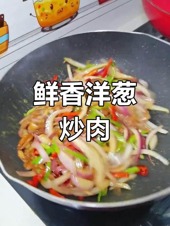 洋葱炒肉丝,家常美味