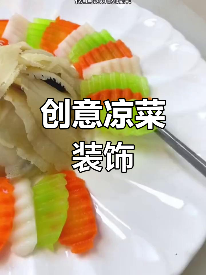 凉菜摆盘技巧大揭秘