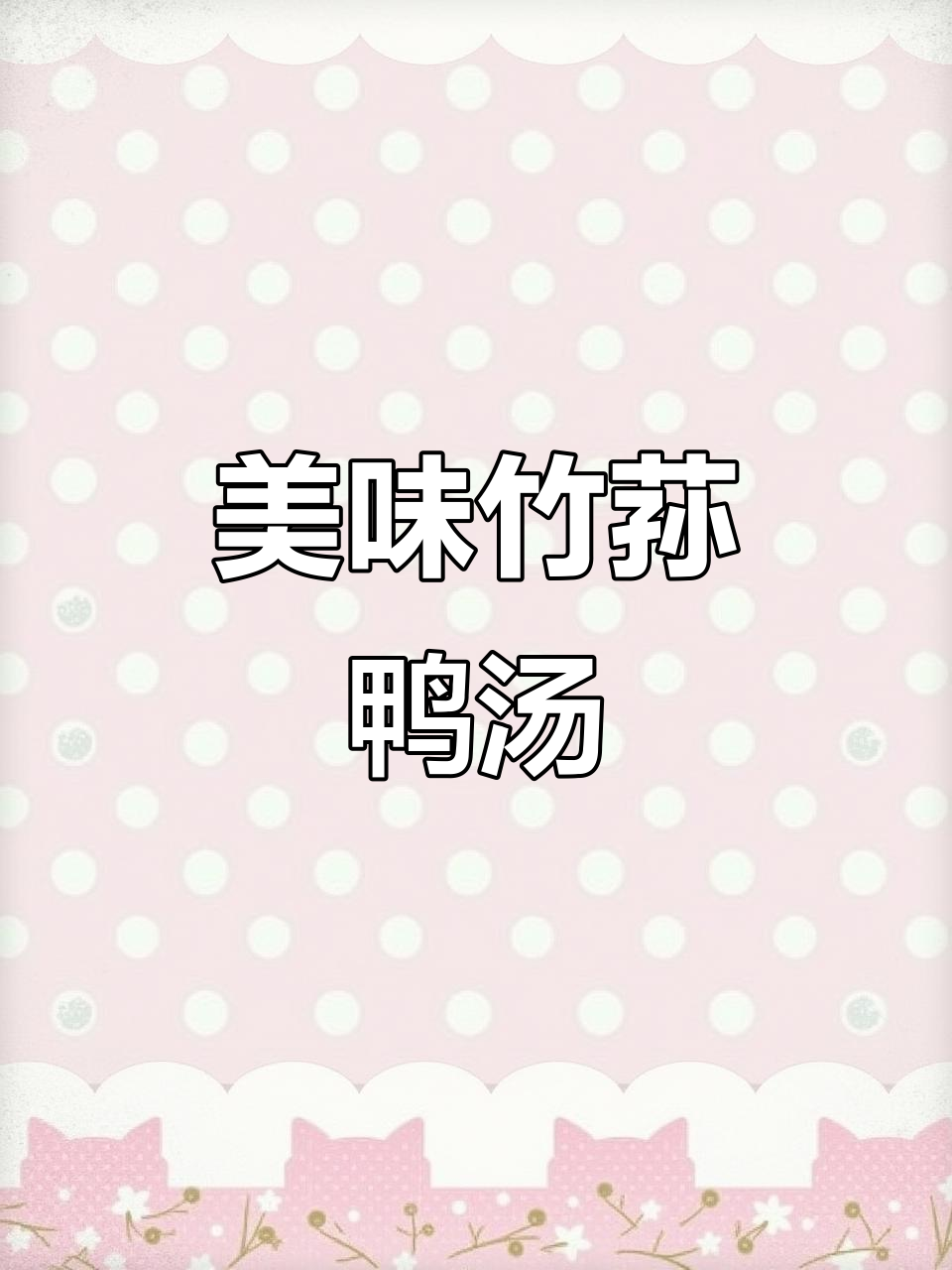 竹荪鸭汤这样做,鲜美又简单!