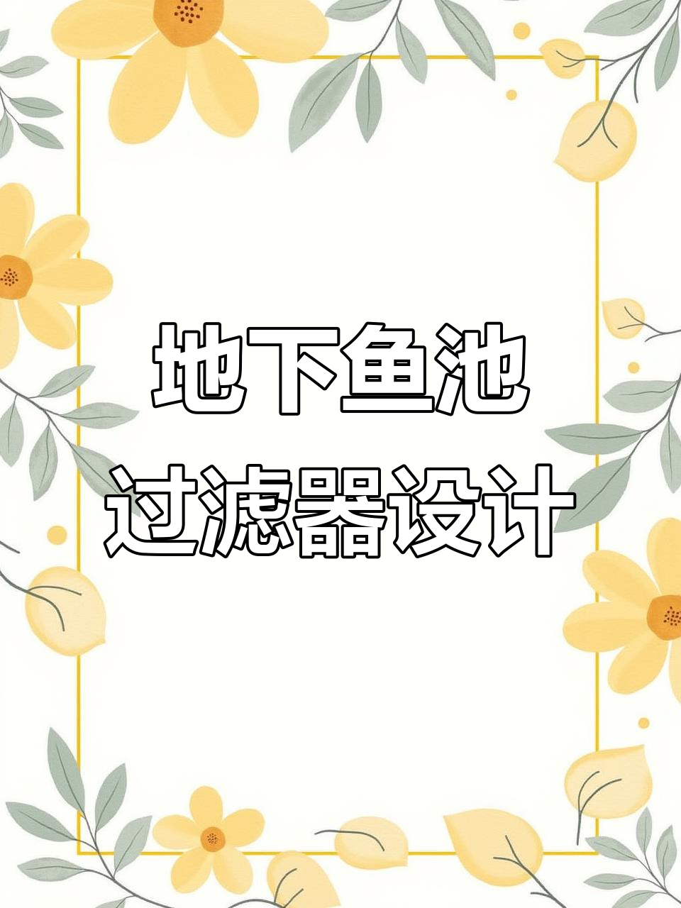 鱼池过滤系统全解析:从绿塔到硫化石,打造完美循环