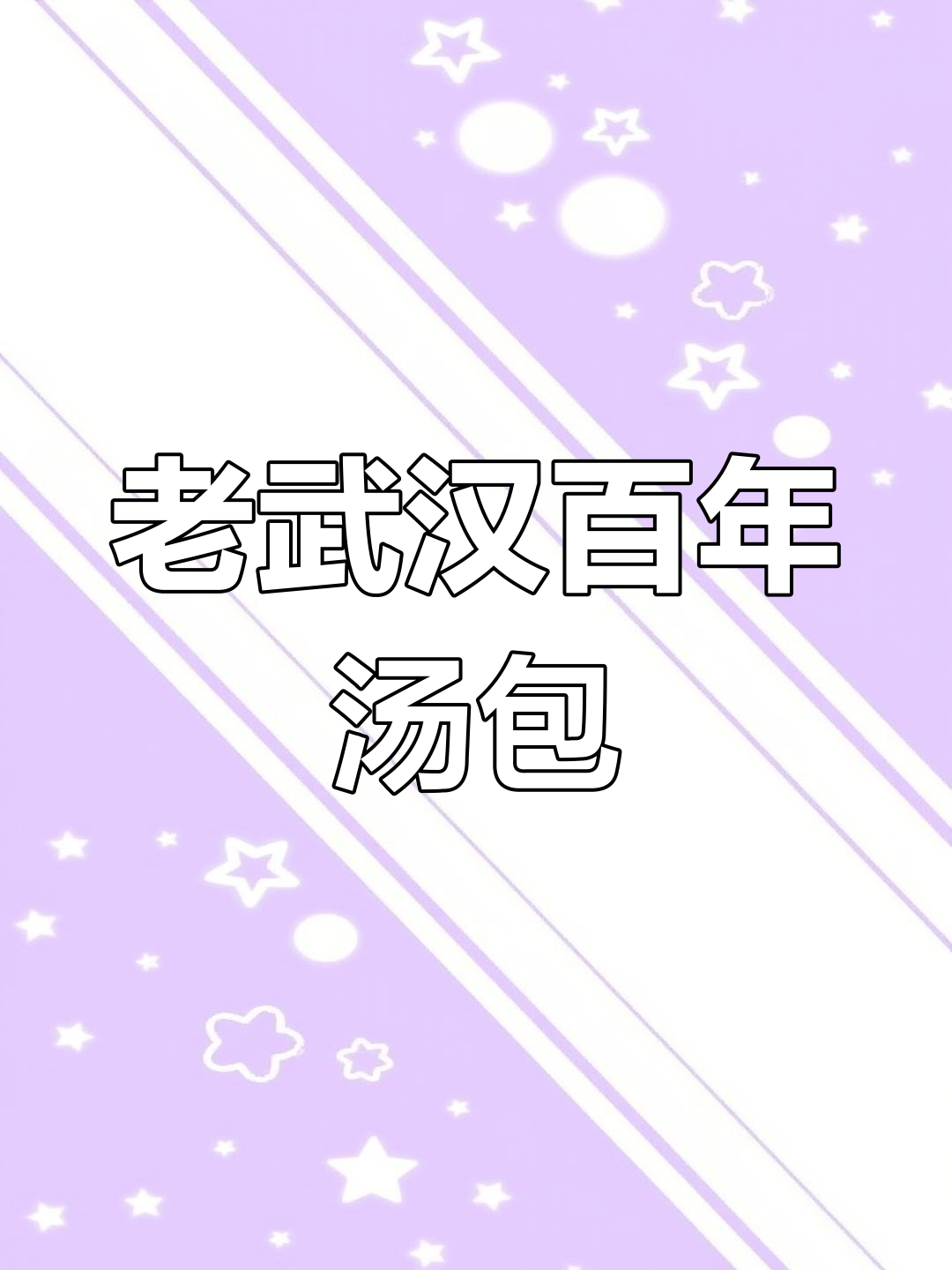 传承三代汤包馆,老武汉味道打卡必去