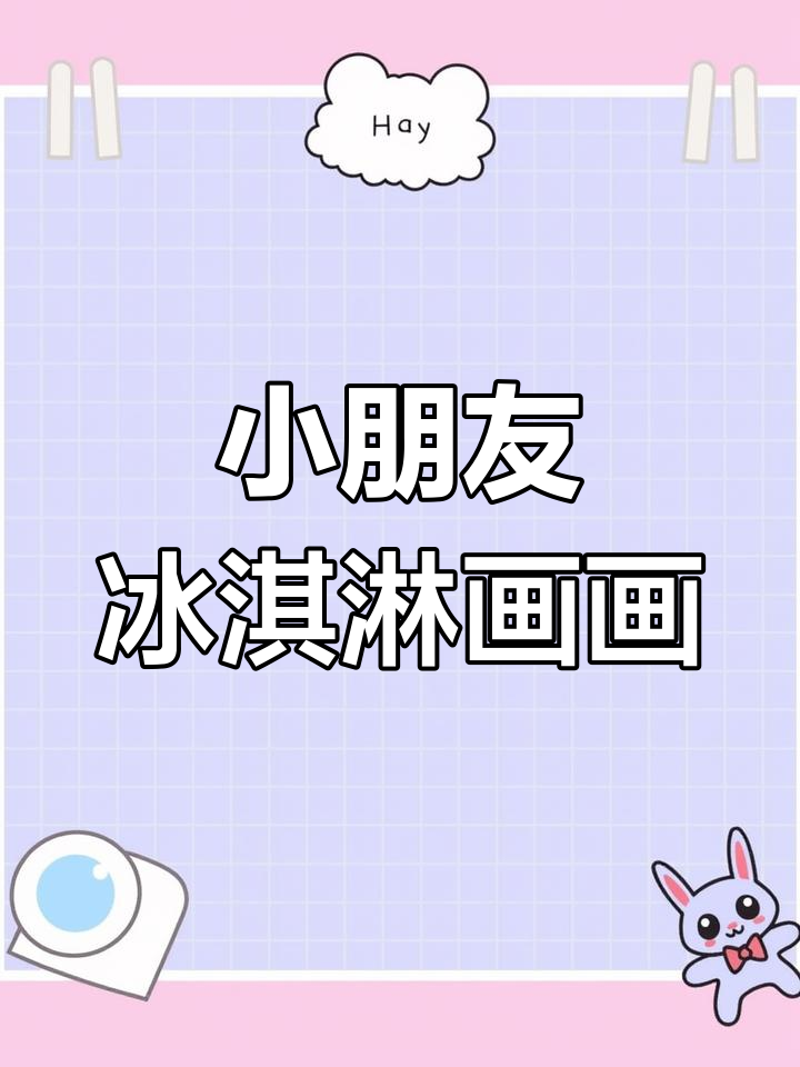 3-6岁小朋友的冰淇淋创意绘画,一起动手画多彩甜品