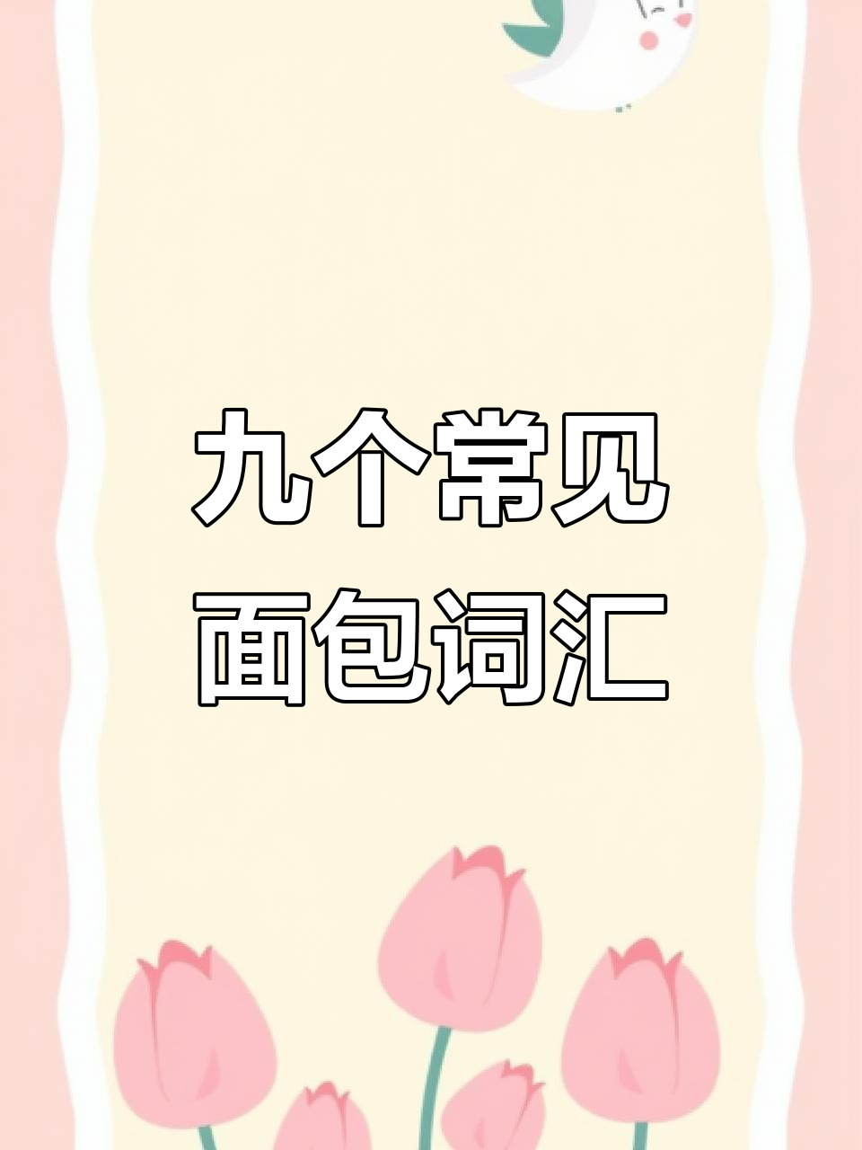 学会这些面包单词,轻松掌握!