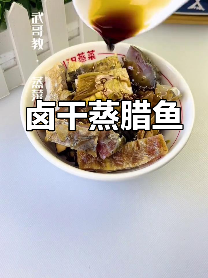 卤干蒸腊鱼,香辣美味简单做