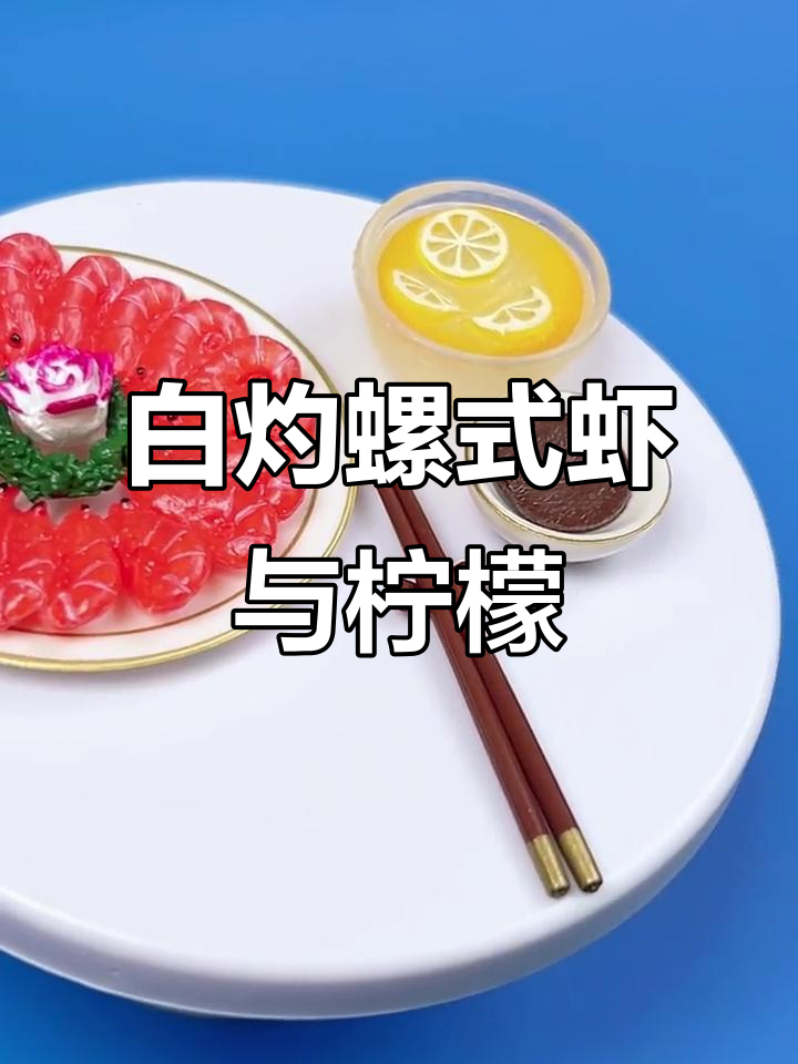 粤菜白灼罗氏虾,柠檬水竟有这种作用!