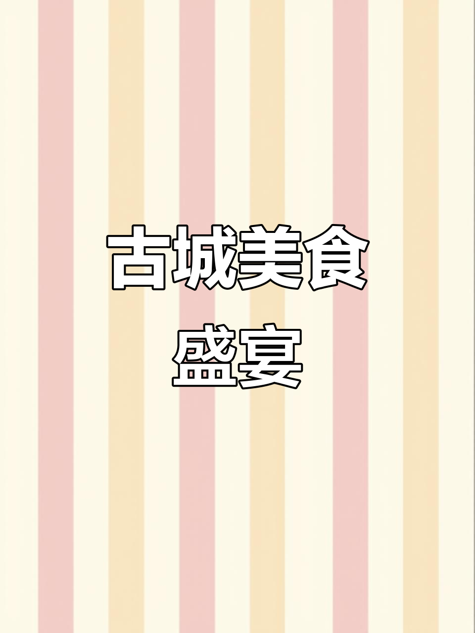 旬阳古镇的美食,八种凉菜热炒,寓意吉祥,味道绝佳