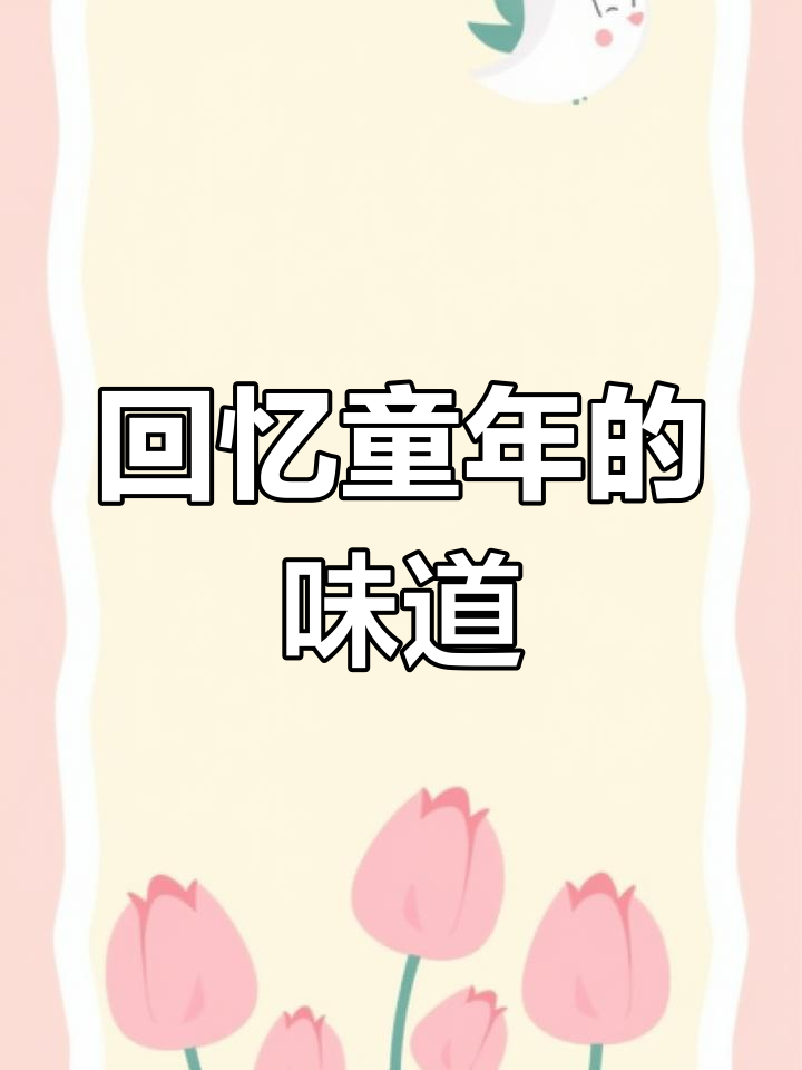 看到喔喔奶糖,仿佛回到了童年时光