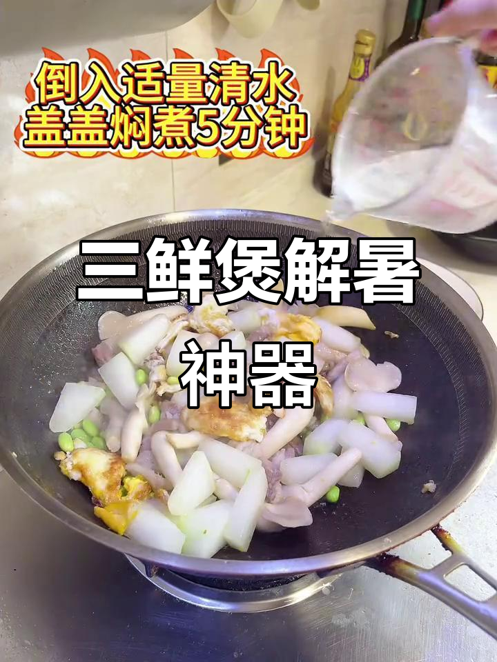 炎热夏季,三鲜煲让你胃口大开,简单又美味!