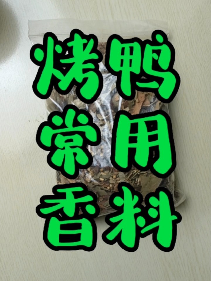 分享烤鸭配方和操作流程