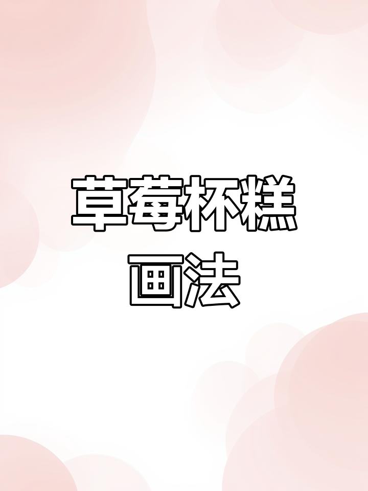 草莓杯子蛋糕简笔画教程,轻松学会!