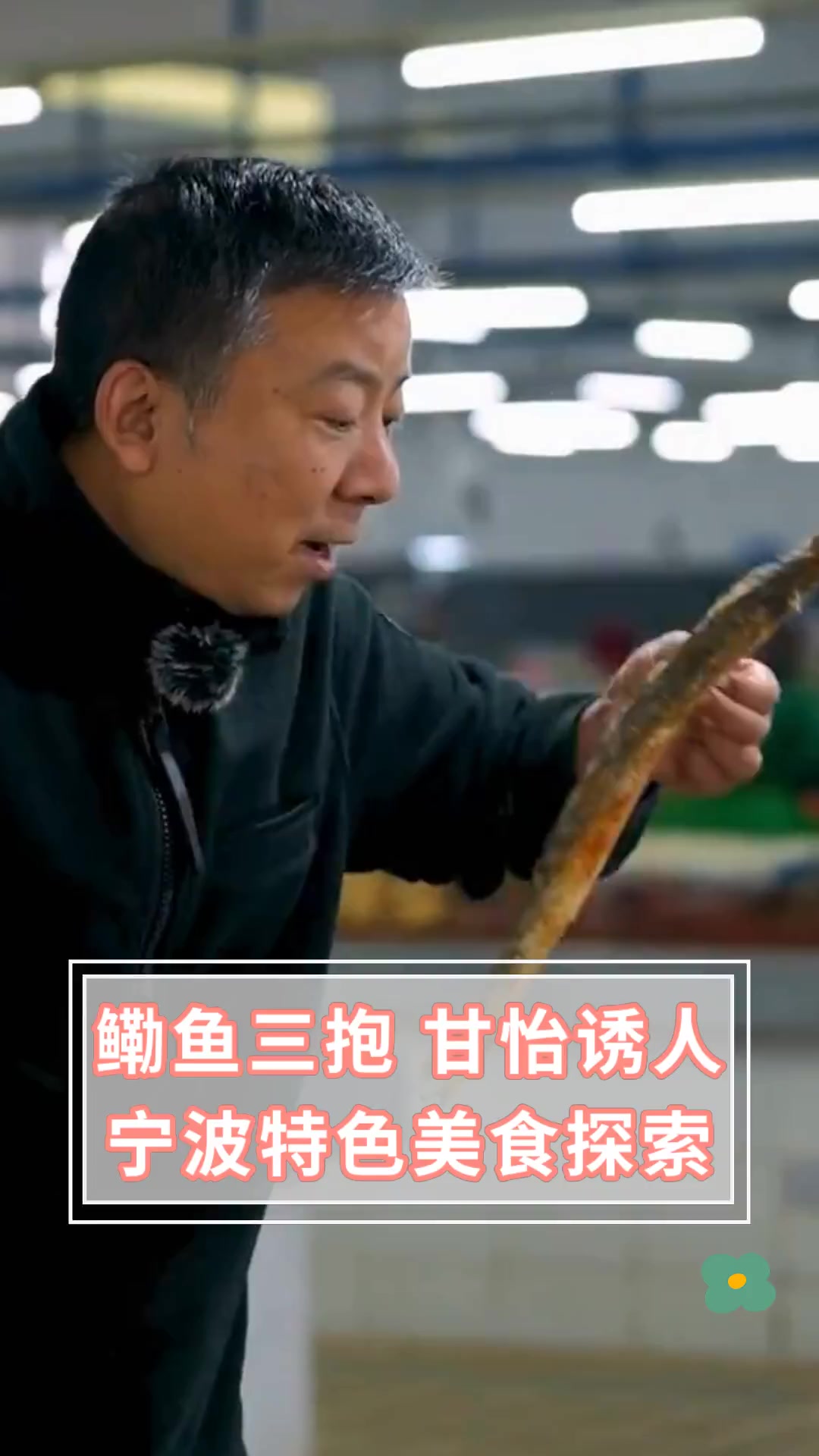 鳓鱼三抱 甘怡诱人宁波特色美食探索