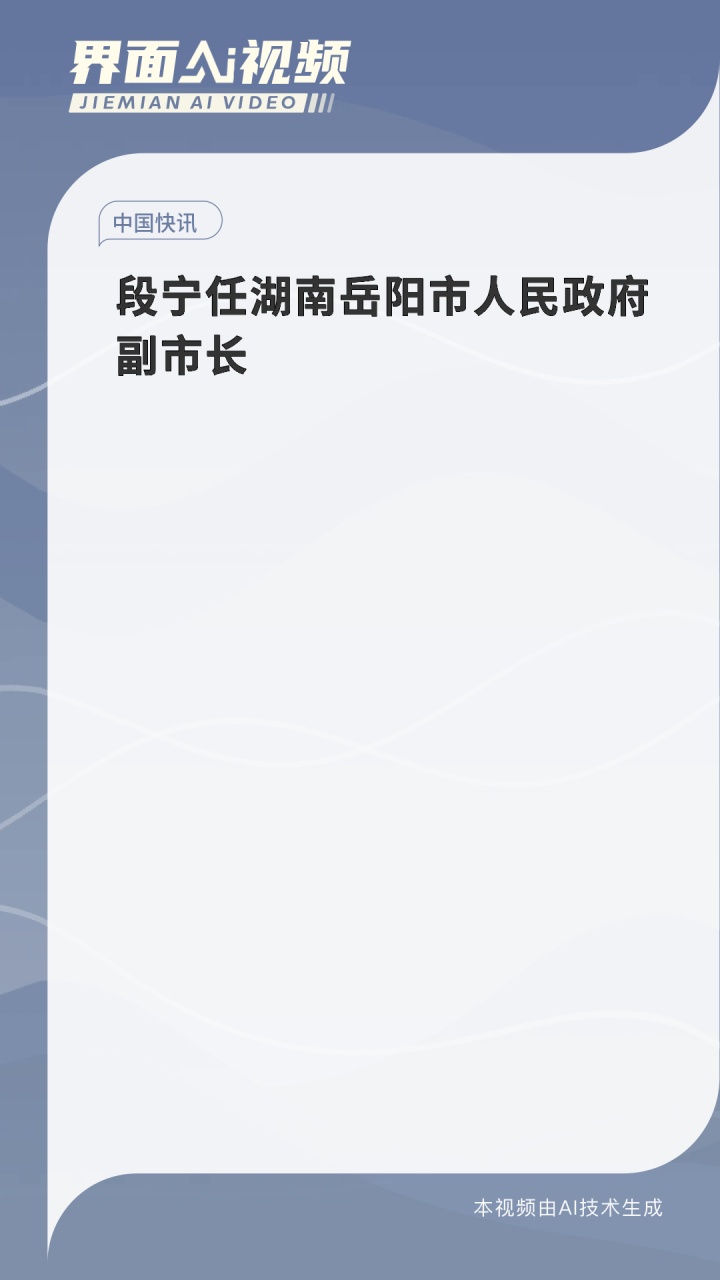 段宁任湖南岳阳市人民政府副市长