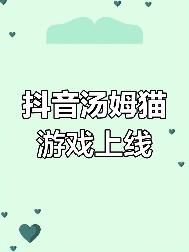 抖音也能玩汤姆猫跑酷?快来试试你的手速!