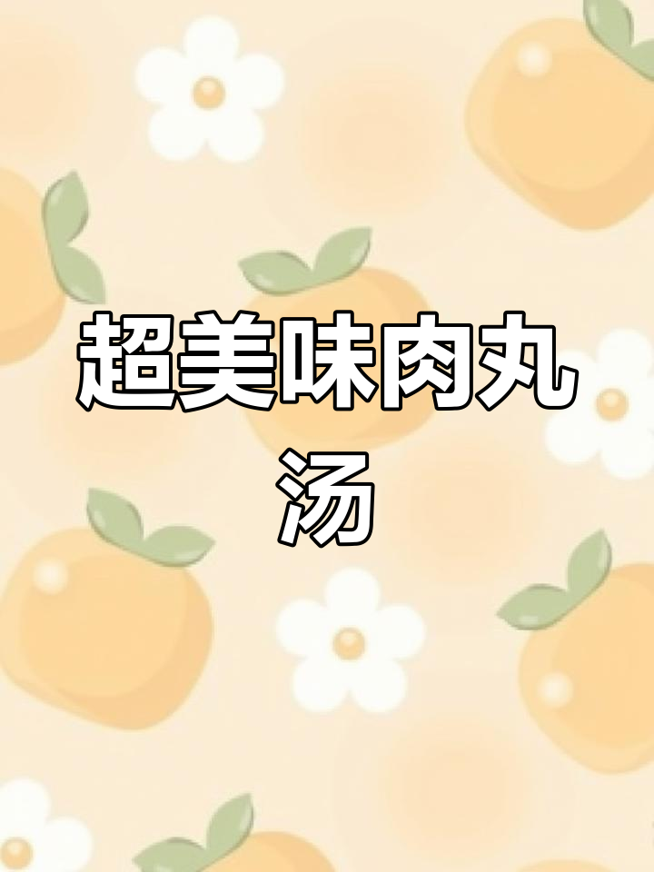 鲜香四溢的肉丸汤,萝卜粉丝一锅搞定