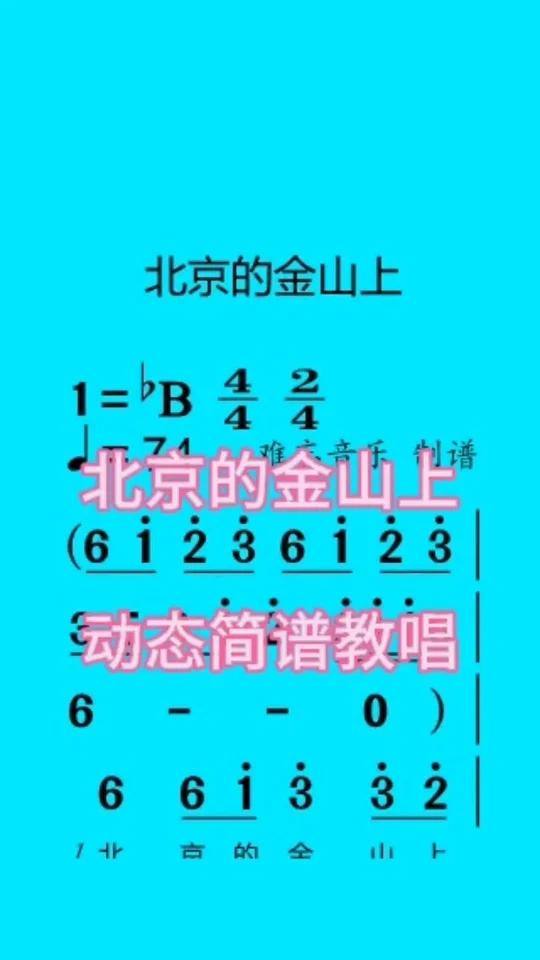 北京的金山上 动态简谱教唱
