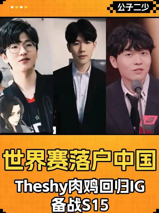 IG重组?TheShy肉鸡回归备战s15?s14全球总决赛 英雄联盟 IG TheShy 