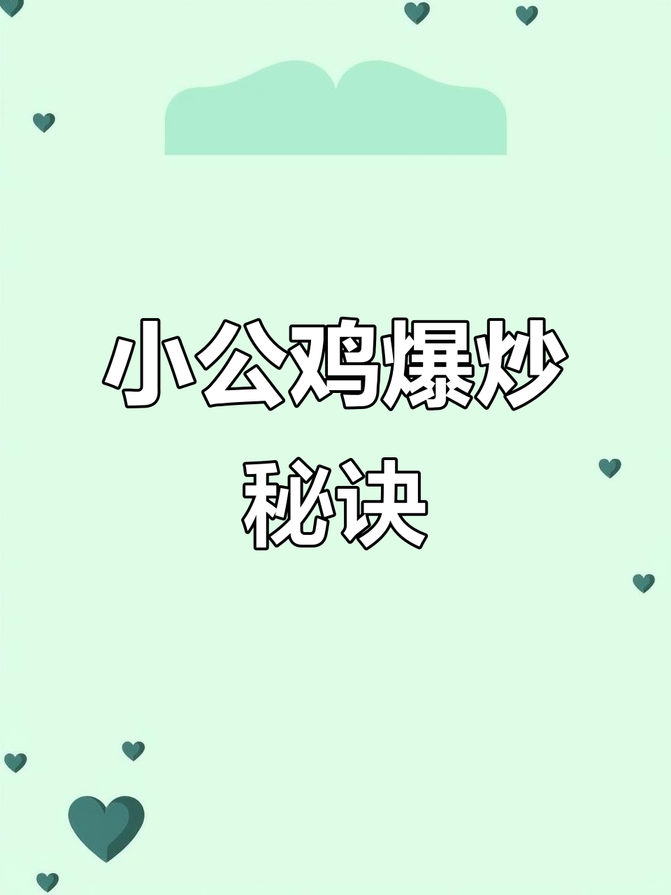 爆炒小公鸡,秘制香辣味!