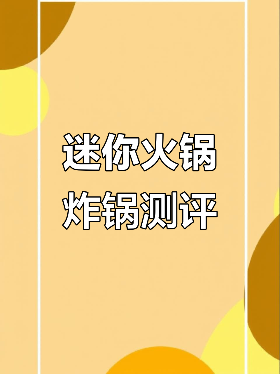 迷你火锅炸锅大揭秘！这锅竟然能煮又能炸，超实用