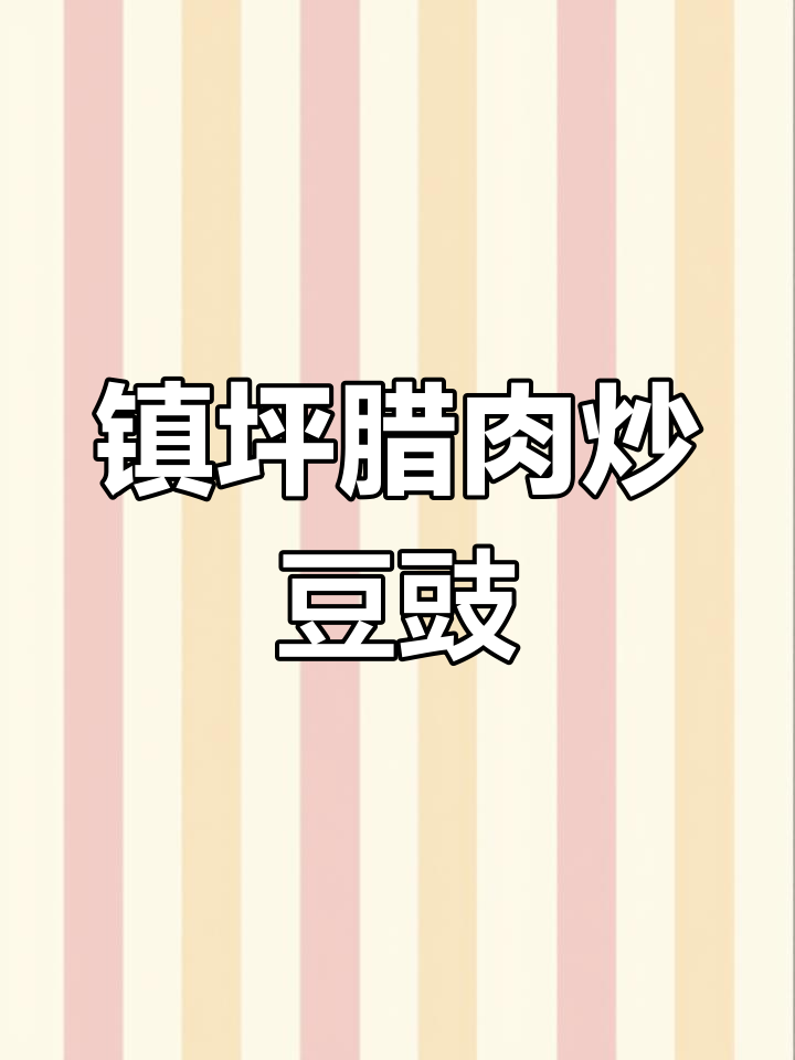 陕南腊肉与豆豉的完美搭配