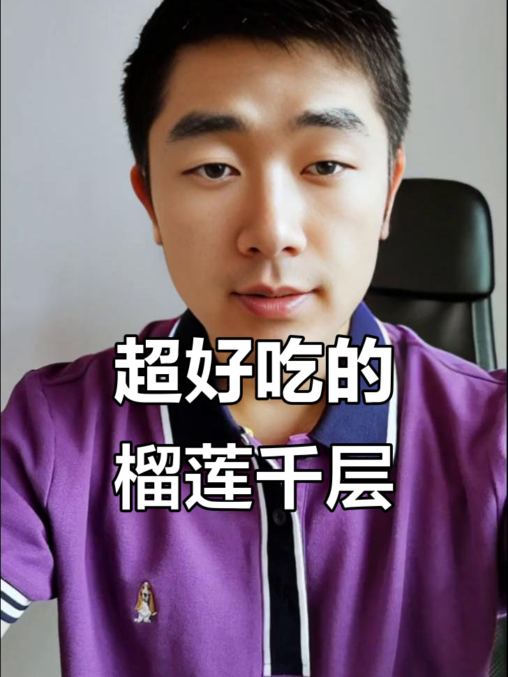 榴莲千层蛋糕爆浆,真材实料才是王道