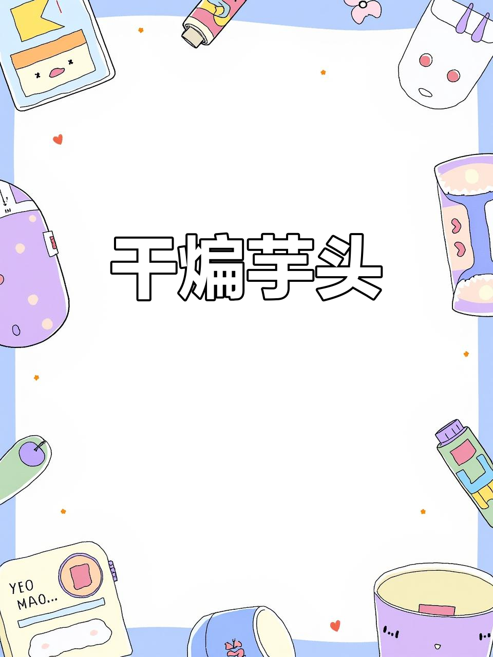 干煸芋头条,做法超简单!