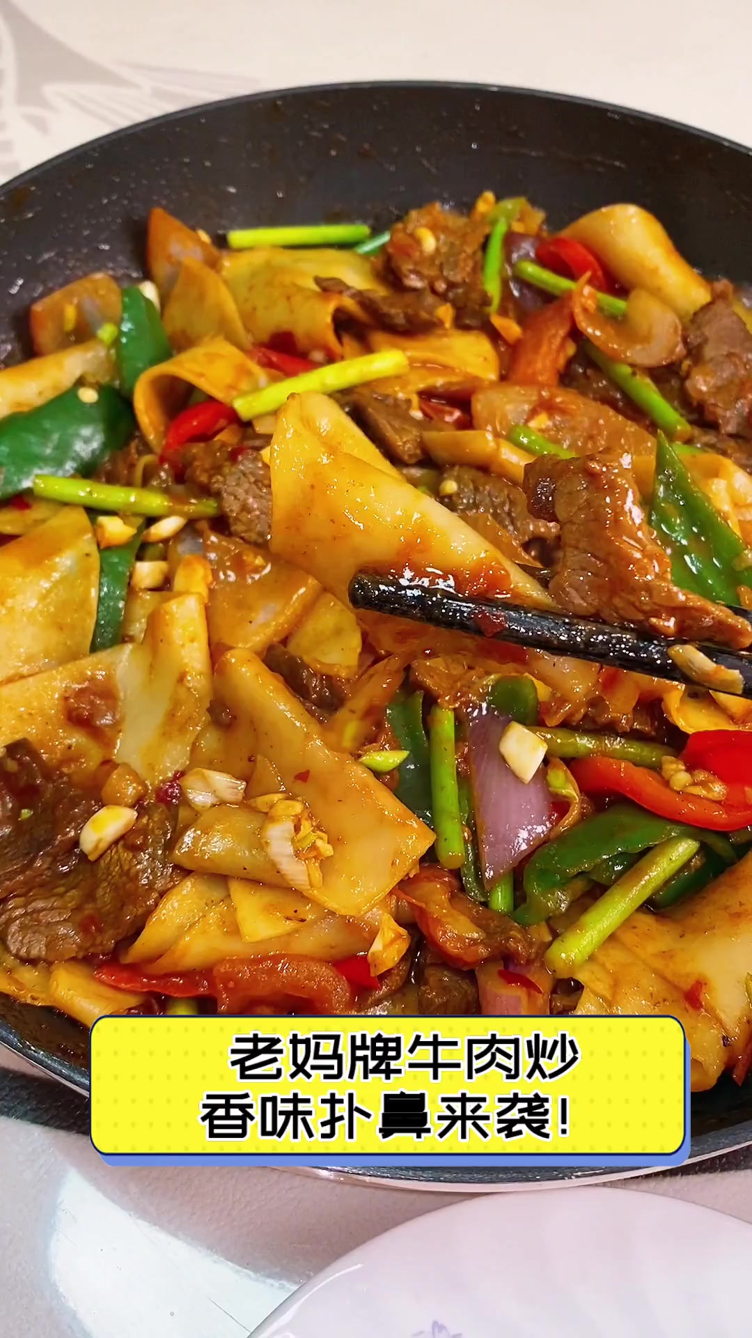 老妈牌牛肉炒香味扑鼻来袭!