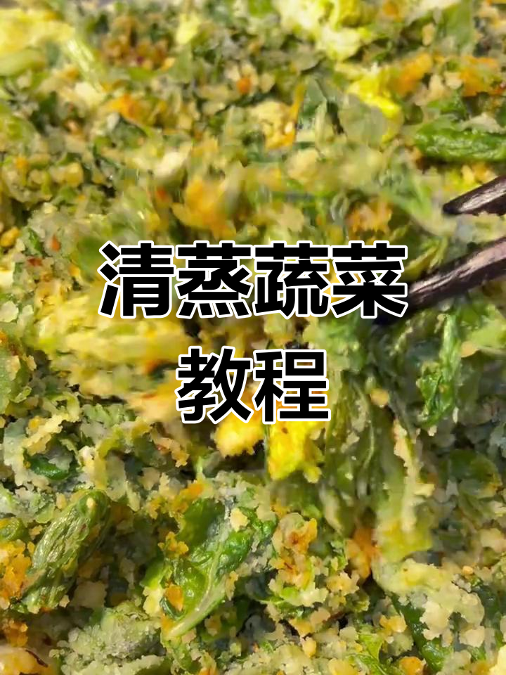蒸青菜的简单做法,家常味十足