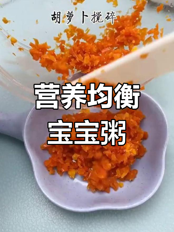 宝宝辅食新选择:小米胡萝卜瘦肉粥,营养更丰富