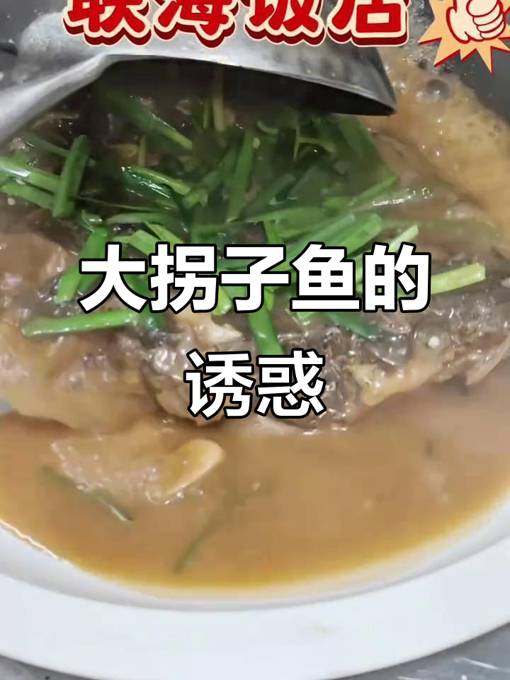 一道家常大拐子鱼，简单炖煮，香气扑鼻，绝对让你回味无穷！