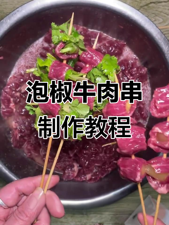 泡椒香菜牛肉串，烤制技巧全揭秘