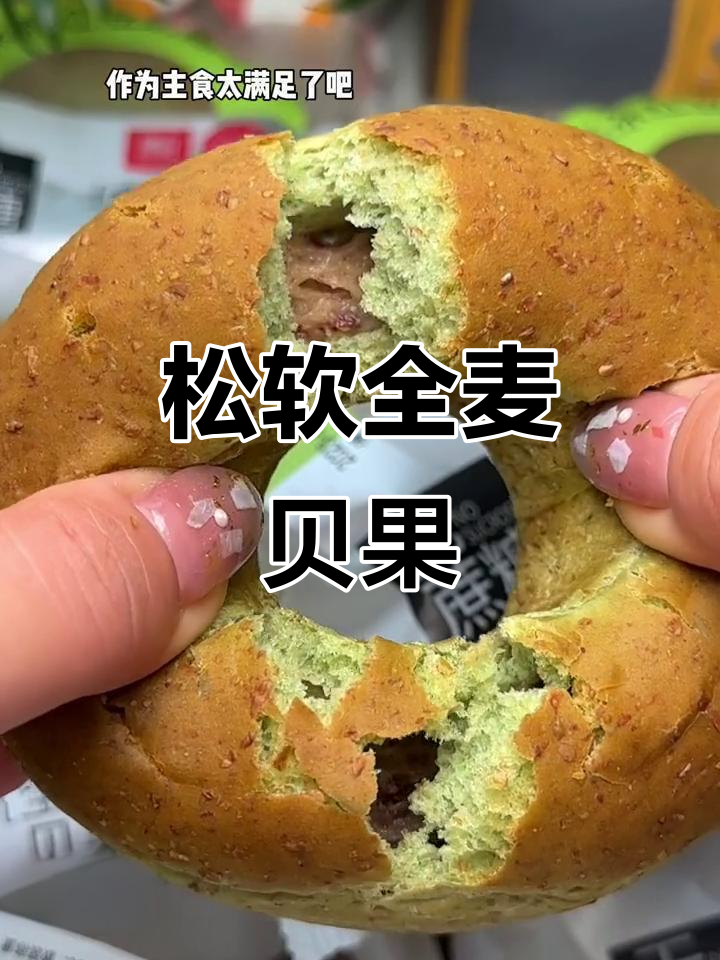 全麦贝果松软香甜,低糖健康,满足味蕾又填饱肚子