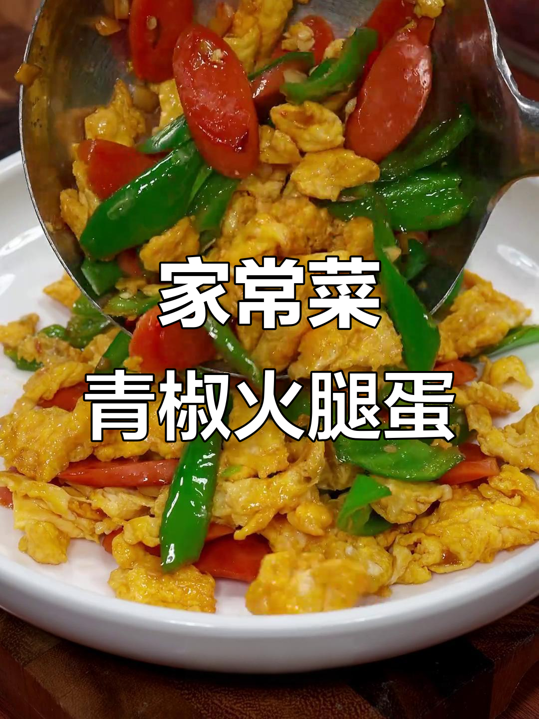 青椒火腿肠炒鸡蛋,简单又下饭,孩子们抢着吃
