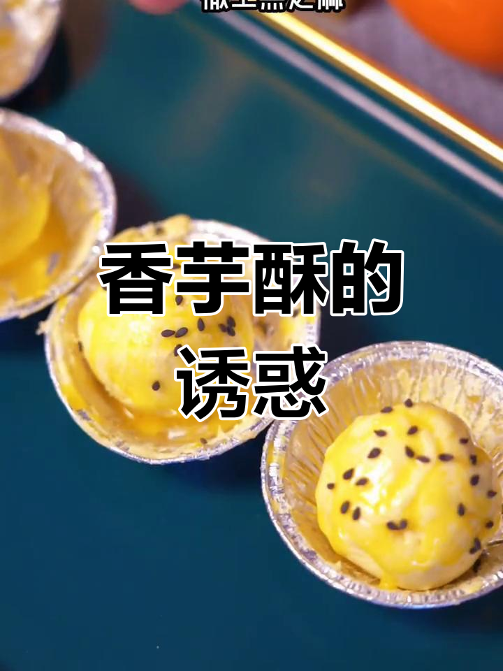 香芋酥,外脆内软,拉丝爆浆,超好吃!