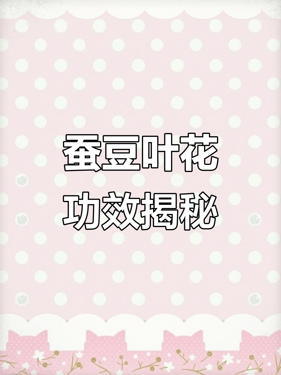 蚕豆叶与花的奇妙作用,田间宝藏不容错过