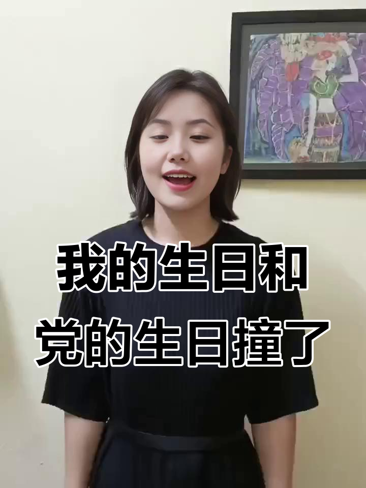 今年生日与党庆同天，蛋糕庆祝双喜临门