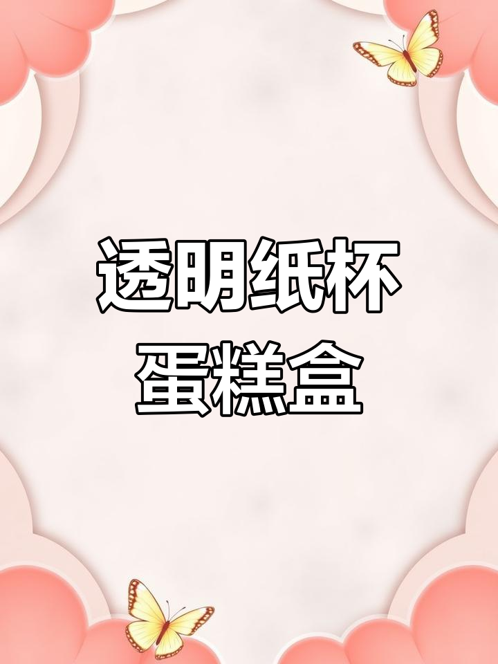 高透纸杯蛋糕包装盒,美观又实用